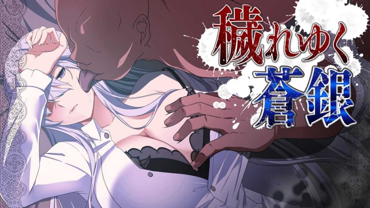 被玷污的苍银/穢れゆく蒼銀 Ver1.1 PC端 AI汉化版 预览图