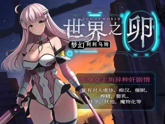世界之卵～梦幻的白百合～ Ver1.01 官方中文步兵版 PC端 官中高清版 预览图