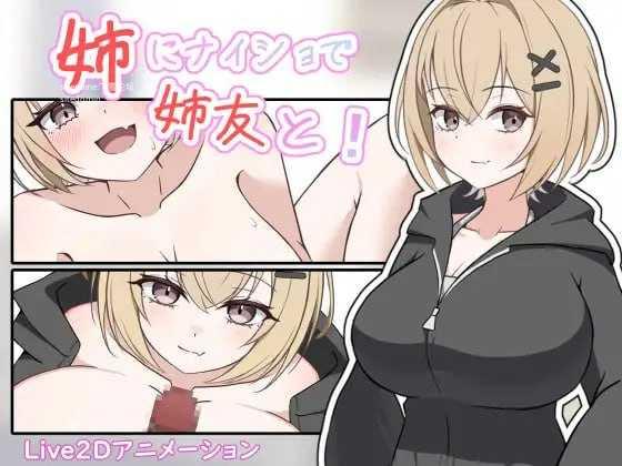 瞒着姐姐和姐姐朋友一起！/姉にナイショで姉友と！/生肉 PC端 日文原版 预览图