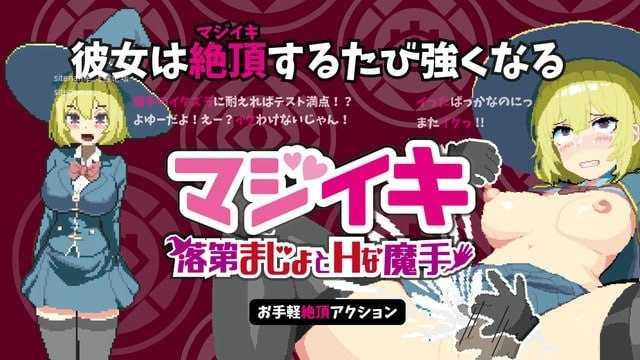 真·高潮～留级魔女与H魔手～v0.430/マジイキ～落第まじょとＨな魔手～ PC端 官中版 预览图