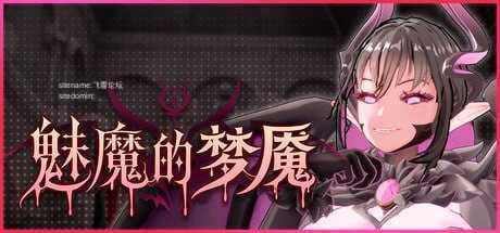 魅魔的梦魇v1.2.13/Succubus Nightmare PC端 官中高清版 预览图