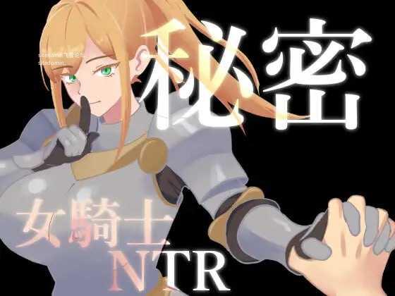 秘密 女骑士NTR/秘密 女騎士NTR PC端 AI汉化版 预览图
