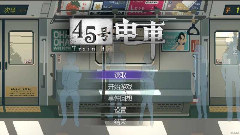 45号电车/45番電車 Ver1.064 官方中文步兵版 PC端 官中高清版 预览图
