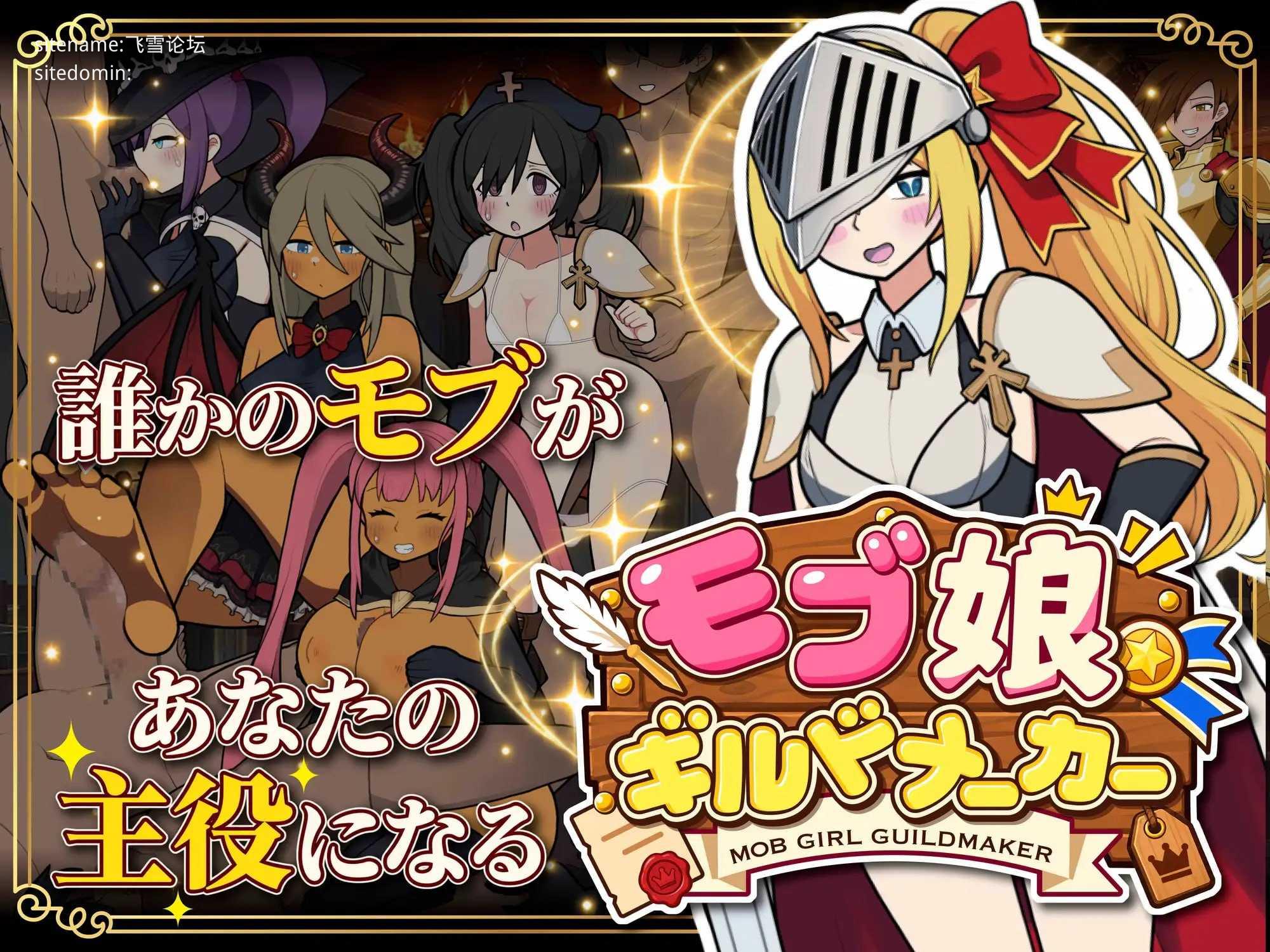 路人娘公会制作器/モブ娘ギルドメーカー PC端 官中版 预览图