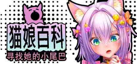 猫娘百科：寻找她的小尾巴/ Nekopedia: Find Her Tail PC端 官中版 预览图