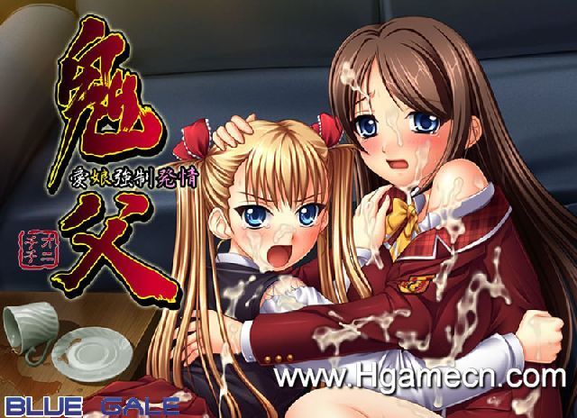 BLUE GALE 鬼父～愛娘強制発情～ 汉化硬盘版 PC端 AI汉化版 预览图