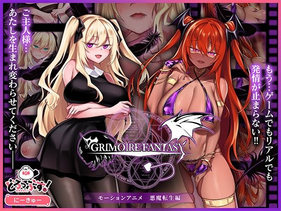 自购 どろっぷす！ GRIMOIREFANTASY モーションアニメ 悪魔転生編 动漫视频 PC端 预览图