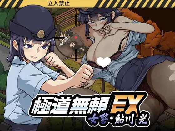 极道无赖EX：女警鲇川光 v1.31 PC端 官中版 预览图