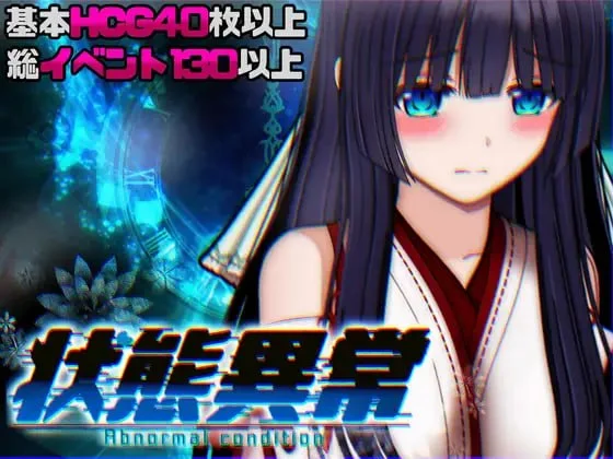 状态异常3 成长载体篇 状態異常 =Abnormal Condition= ～酩酊/憑依/改変/成长载体編v1.03 PC端 汉化版 预览图