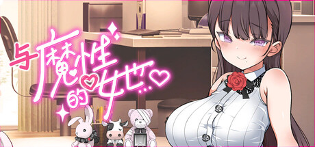 与魔性的她… V1.0.7 官方中文版 PC端 官中版 预览图