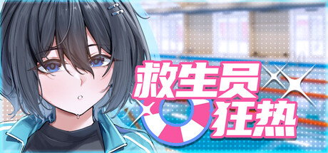 Tiramisu,Big S Studio SLG 救生员狂热v1.4 PC端 官中高清版 预览图