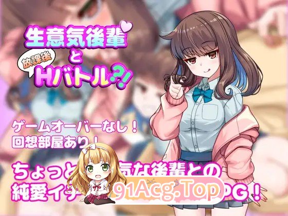 与狂妄后辈的放学后互动战斗?！ 生意気後輩と放課後互动バトル?！ PC端 AI汉化更新版 预览图