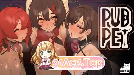 酒吧宠物/PUBPET 安卓端 官中版 预览图