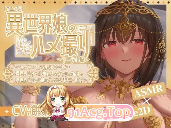 异世界少女的私密拍摄～阿特尔篇～官方中文版 双端 官中版 预览图