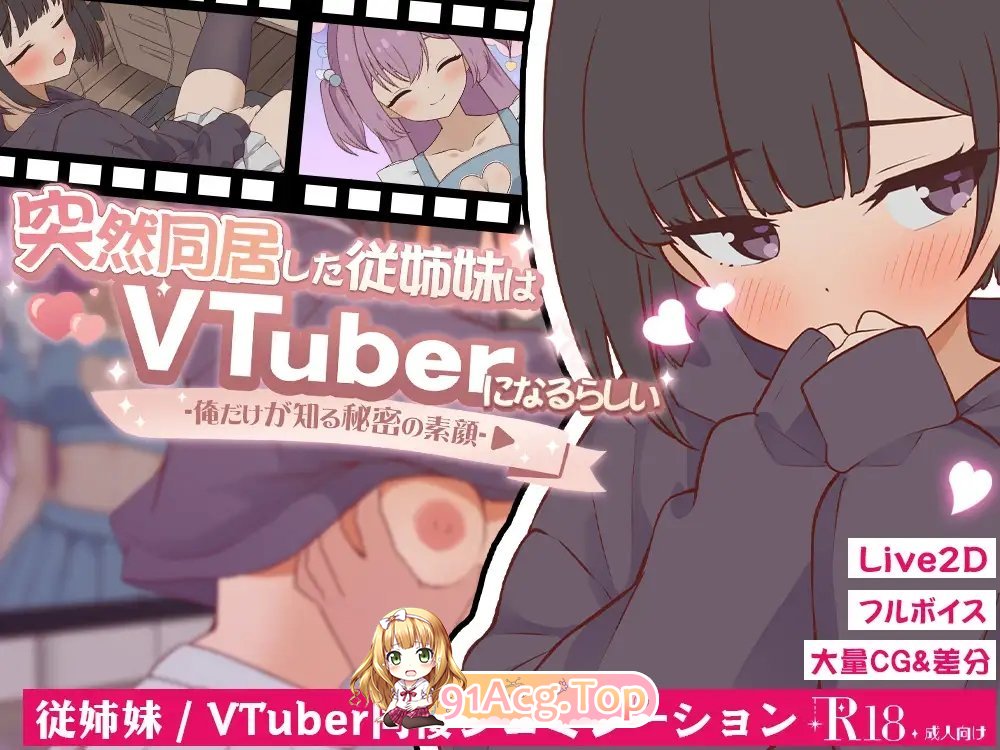 突然同居的表妹似乎要当VTuber—只有我知道的秘密素颜—正式版 PC端 预览图