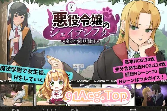 RPG 新作[日式RPG/校园JK/触手] 恶役千金的变形者 ～魔法学园见闻录～ 悪役令嬢のシェイプシフター ～魔法学園見聞録～ v0ZGatwya3xlfnP PC端 AI汉化完整版