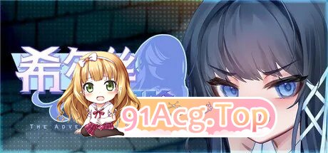 RPG 更新[日式RPG/恶堕/动态] 希尔丝大冒险 The Adventures of HILLS v1.0.14 双端 官中高清完整版