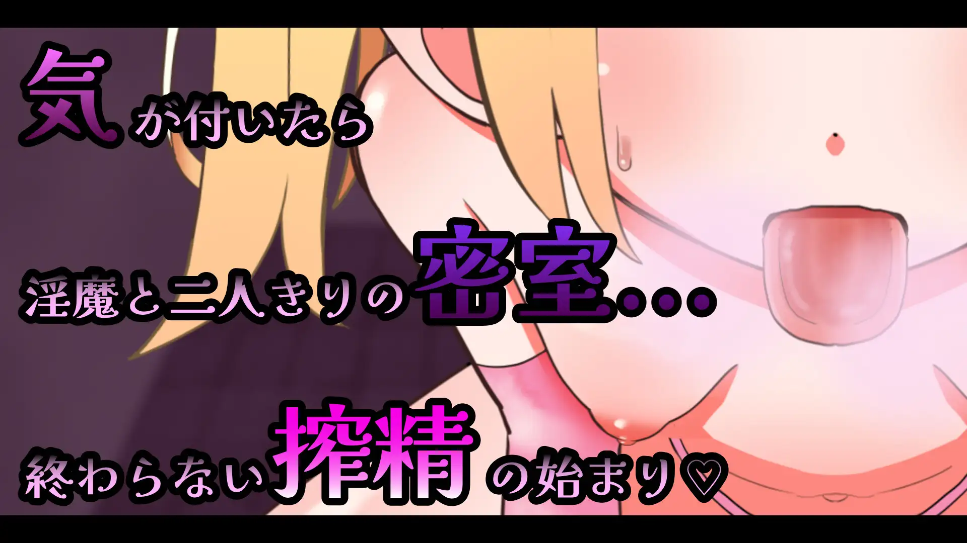 雌小鬼魅魔的榨精无手口交♡模拟器 メ○ガキ魅魔の搾精ノーハンドフェラ♡シミュレーター PC端 官中版 预览图