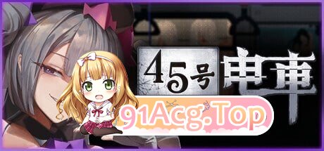SLG [SLG/2D/日式]45号电车 45番電車 V1.02 官方中文正式版 PC端 官中版
