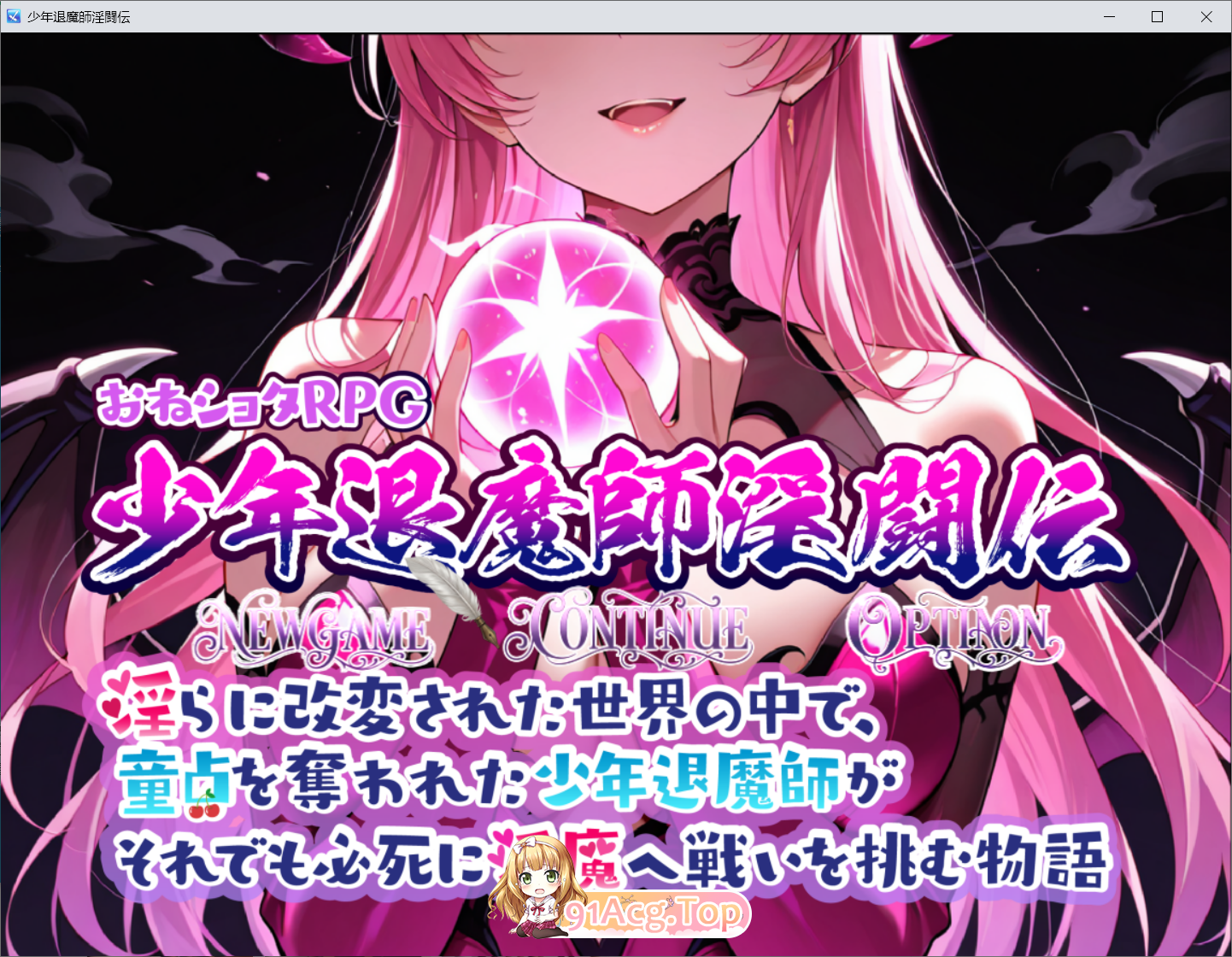 御姐正太RPG 少年退魔师淫斗传 おねショタRPG 少年退魔師淫闘伝 v1.023 存档 PC端