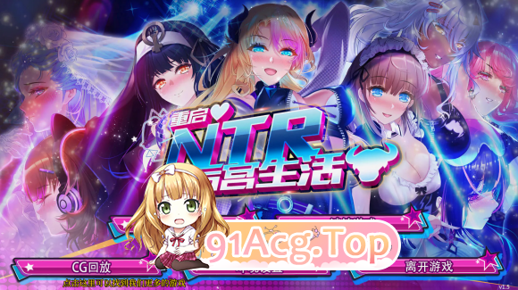 重启的NTR后宫生活 My Newborn Life In A 多角色关系 v1.5完结版 双端 完整版