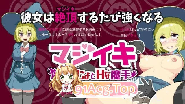 真·高潮～留级魔女与H魔手 v0.340 PC端 官中更新版 预览图
