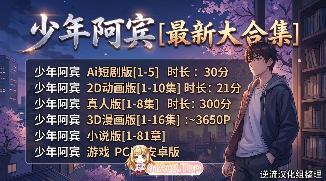 整理少年阿宾最新大合集 Ai短剧 动画 游戏 小说 漫画 剧情版 动漫视频 预览图