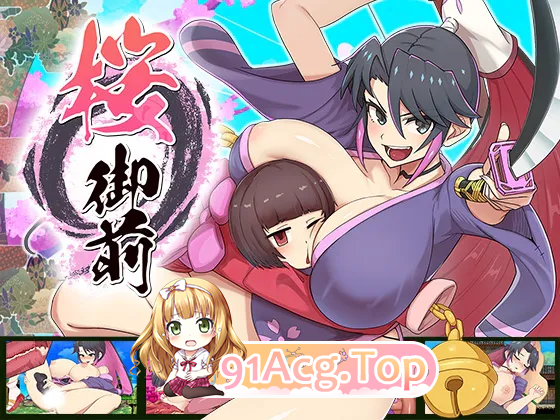 樱御前 桜御前 Sakura Gozen V1.11 双端