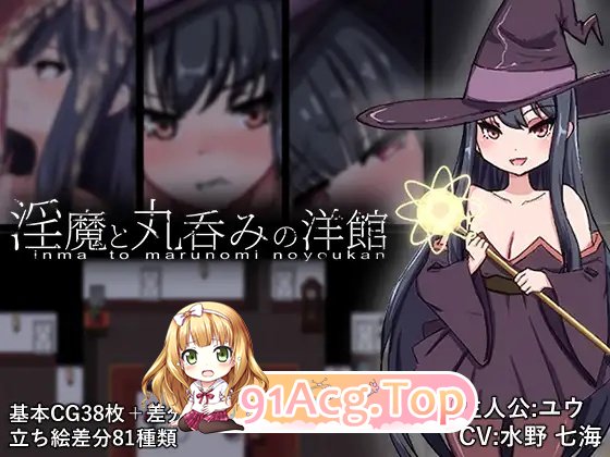 魅魔与丸吞洋馆AI汉化版 1.26 PC端
