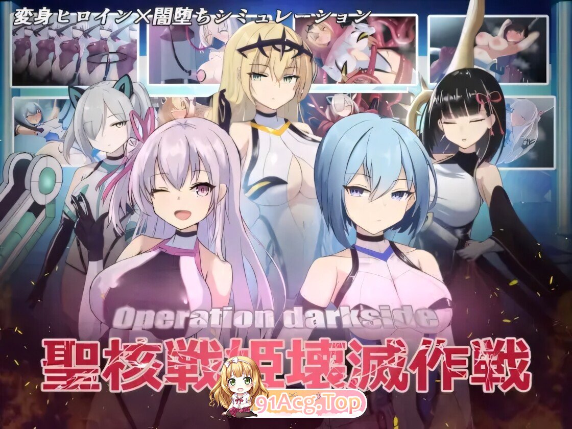 圣核战姫 DX Operation Darkside DX オペレーションダークサイド：聖核戰姫壞滅作戰 DX v2.6 官方中文步兵版 安卓端 官中步兵