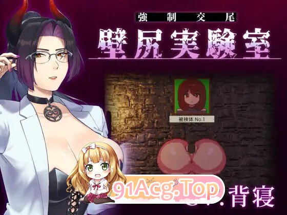 附带自定义功能！ 强○交尾 壁尻实验室 ～被上位女性所支配的受孕播种实验 カスタム機能付き！ 強○交尾 壁尻実験室 ～ PC端 日文原版 预览图
