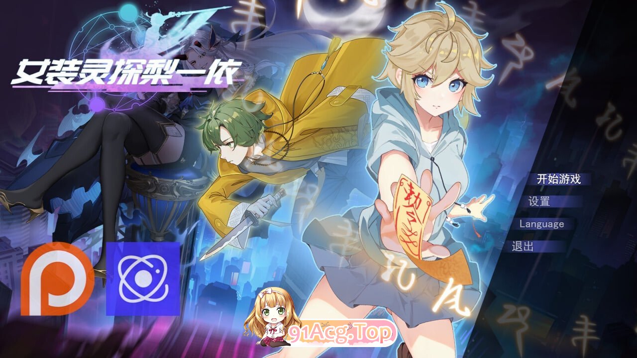 女装灵探梨一依 女装退魔师梨一依 Sissy Detective Lily v0.5.1 PC端 官中高清版