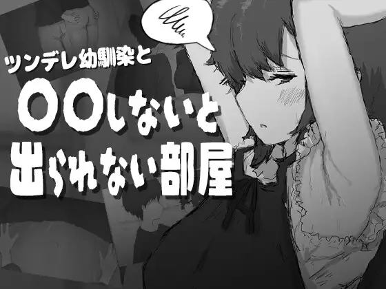 ツンデレ幼馴染と〇〇しないと出られない部屋 PC端 AI汉化版 预览图