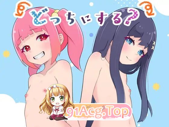 どっちにする 选哪个 安卓端 汉化版