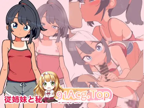 与堂姐（妹）的秘密摄影会 従姉妹と秘密の撮影会 PC端 汉化版