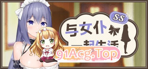 与女仆一起生活 SS Maid Life SS メイドlife SS PC端 官中高清版