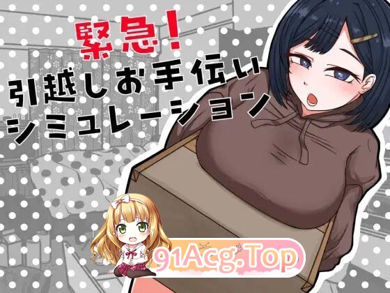紧急！搬家协助模拟 緊急！引越しお手伝いシミュレーションAI汉化 PC端 AI汉化版