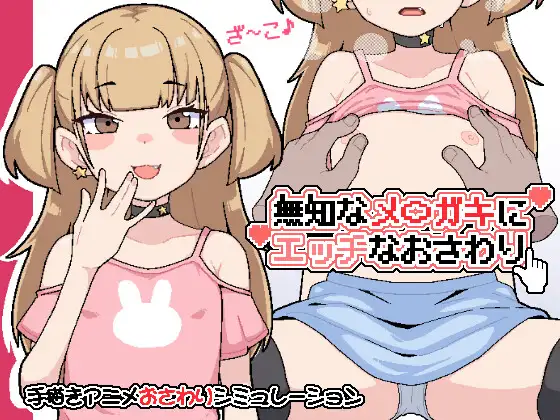 对无知的雌小鬼进行色色触摸 PC端 日文原版