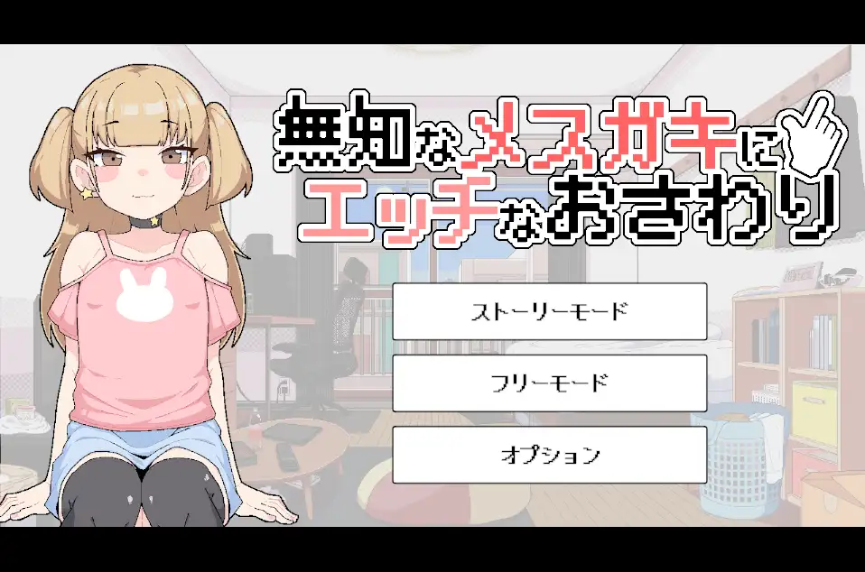 对无知的雌小鬼进行色色触摸 PC端 日文原版 预览图
