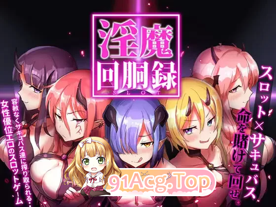 魅魔转轮录～Succubus Slot 魅魔回胴録～ PC端 预览图