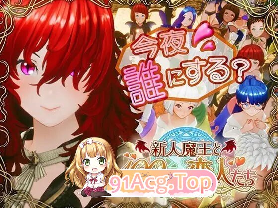 新人魔王与100位恋人 新人魔王と100人の恋人たち v1.16 PC端 汉化版高清版 预览图