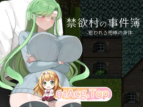 禁欲村的事件簿-被盯上的搭档的身体 禁欲村の事件簿-狙われる相棒の身体 v1.1.0 PC端 汉化版 预览图
