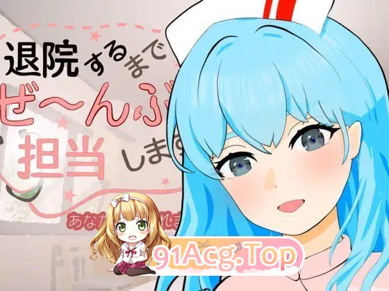 直到出院为止，全部由我负责 PC端 日文原版 预览图