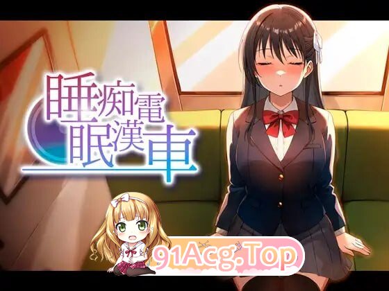 睡眠痴汉电车 睡眠恶作剧電車 v26.06.05 PC端 日文原版 预览图