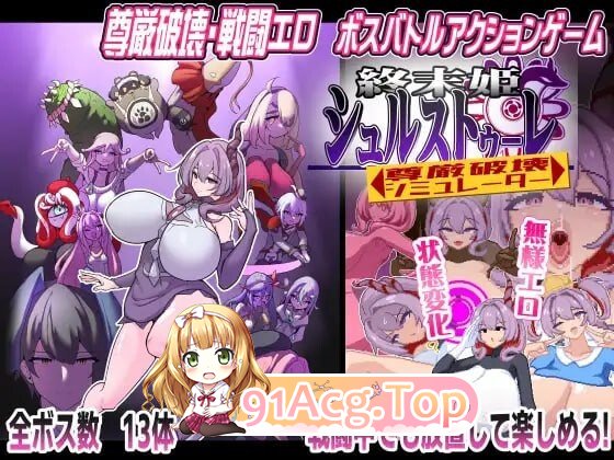 终末公主舒尔斯特蕾-尊严破坏模拟器 終末姫シュルストゥーレ-尊厳破壊シミュレーター PC端 日文原版 预览图