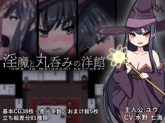 魅魔与丸吞洋馆 PC端 预览图