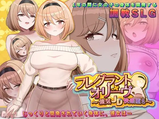 Fragrant Olive ~ 强势女大学生的快乐堕落 ~ 内嵌汉化作弊 PC端 汉化版 预览图