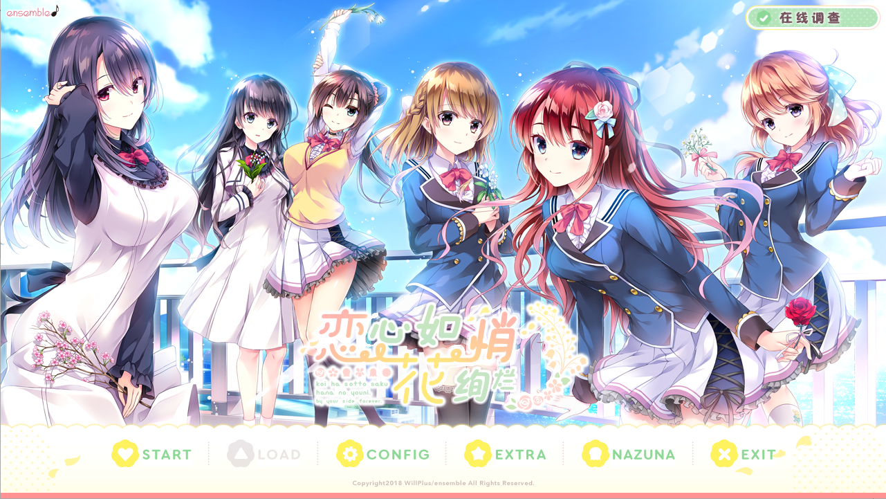 恋心如花悄绚烂 恋はそっと咲く花のように 汉化硬盘版 PC端 汉化版 预览图