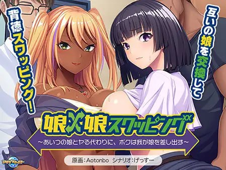 女儿×女儿交换～用他的女儿来换取我的女儿～娘×娘スワッピング～あいつの娘とヤる代わりに、ボクは我が娘を差し出す～AI汉化+ PC端 AI汉化更新版 预览图