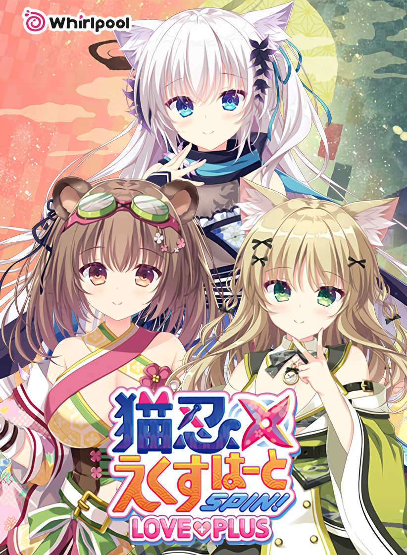 猫忍之心SPIN！LOVE+PLUS 猫忍えくすはーとSPIN！LOVE+PLUS PC端 官中高清完整版 预览图